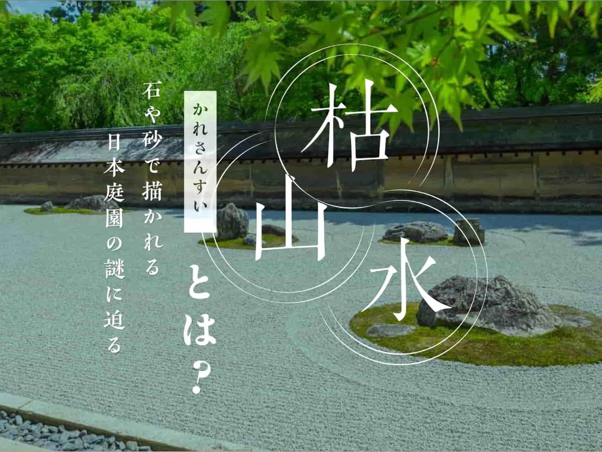 枯山水」鑑賞のヒント：石と砂の組み合わせや模様の意味・名前｜THE